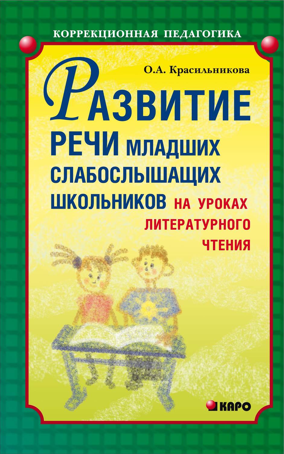 О. А. Красильникова, книга Развитие речи младших слабослышащих школьников  на уроках литературного чтения – скачать в pdf – Альдебаран, серия  Специальная педагогика