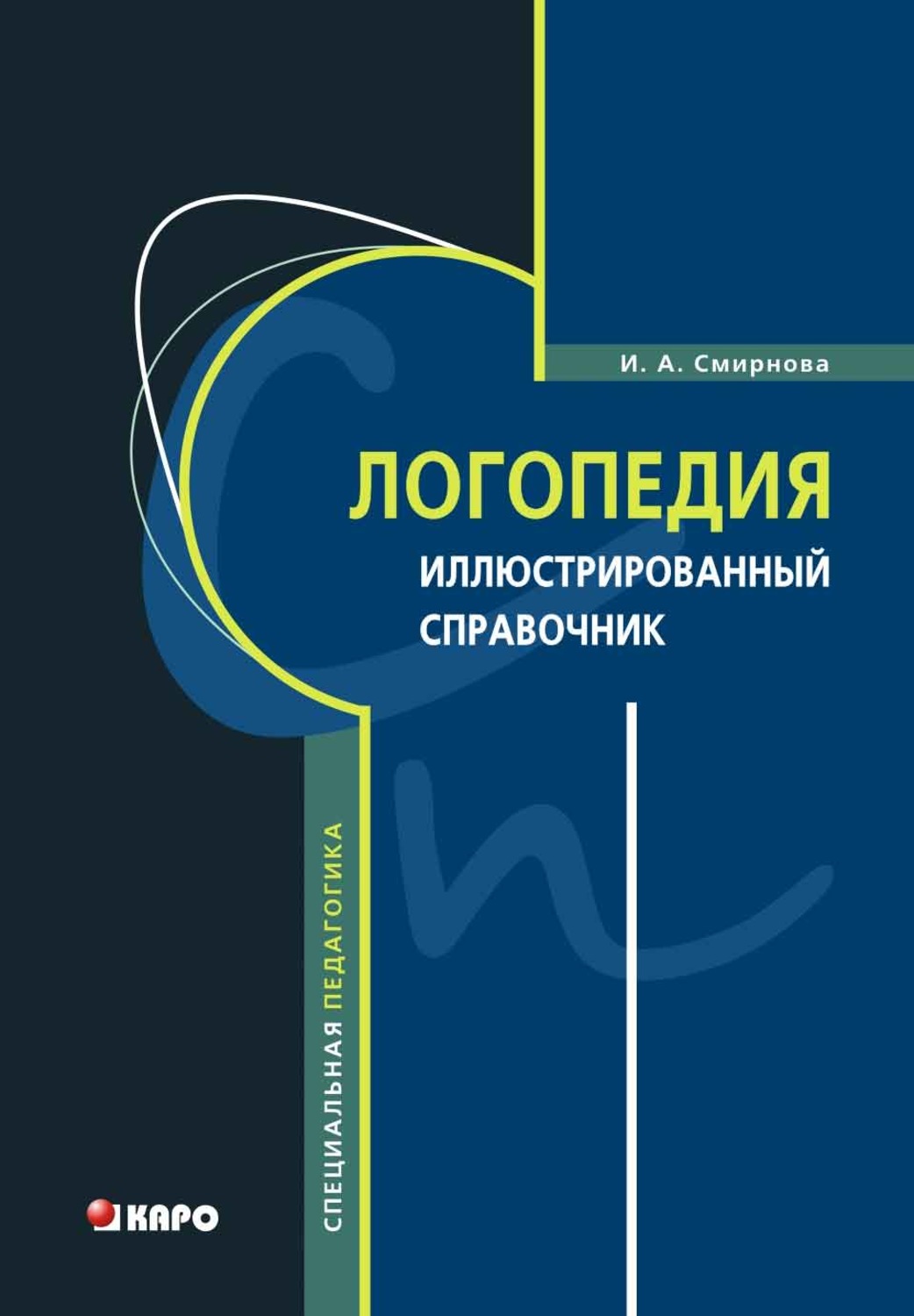 Ирина Анатольевна Смирнова, книга Логопедия. Иллюстрированный справочник –  скачать в pdf – Альдебаран, серия Специальная педагогика