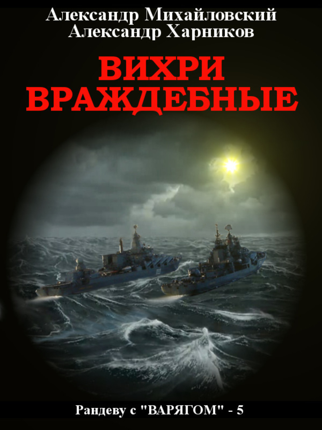 Михайловский рандеву с варягом аудиокнига