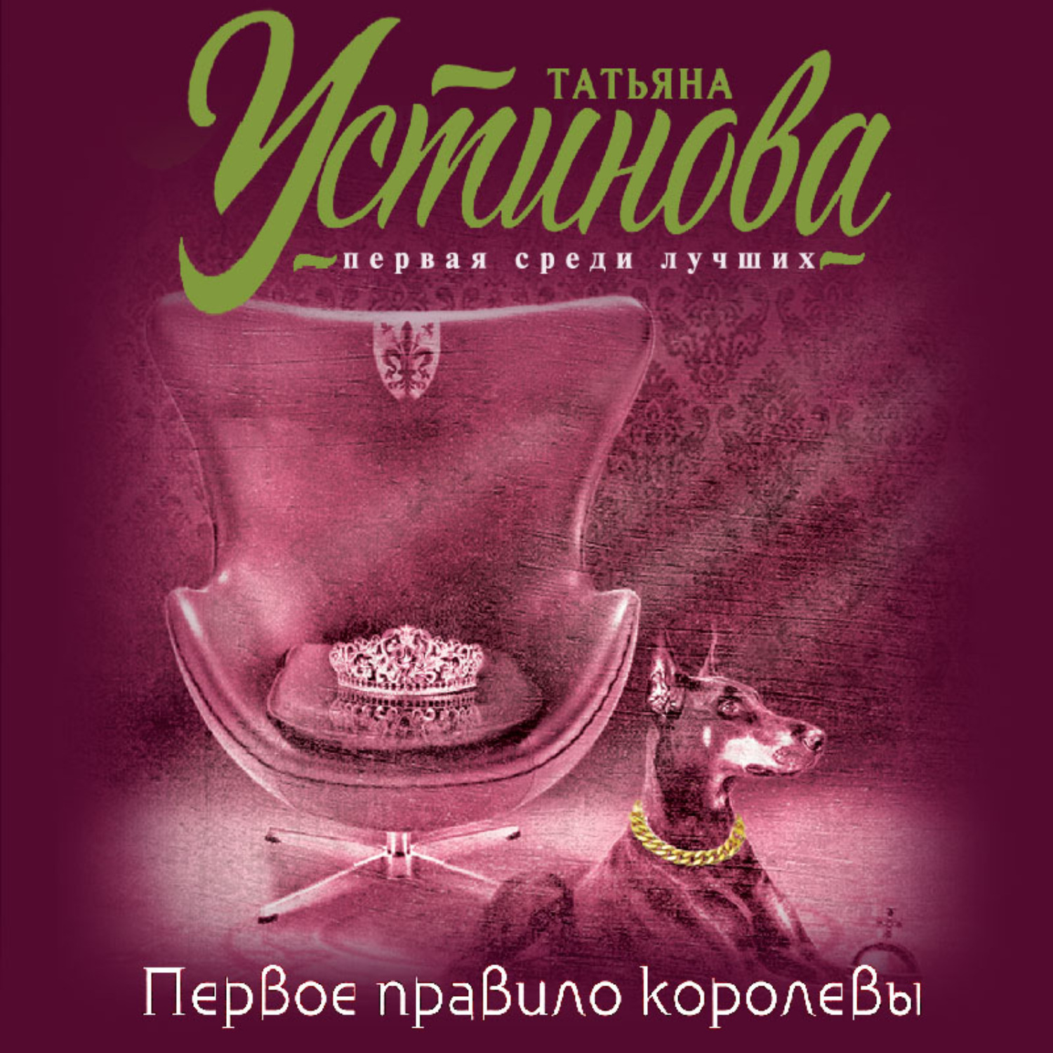 Татьяна Устинова, Первое правило королевы – слушать онлайн бесплатно или  скачать аудиокнигу в mp3 (МП3), издательство Литрес Паблишинг