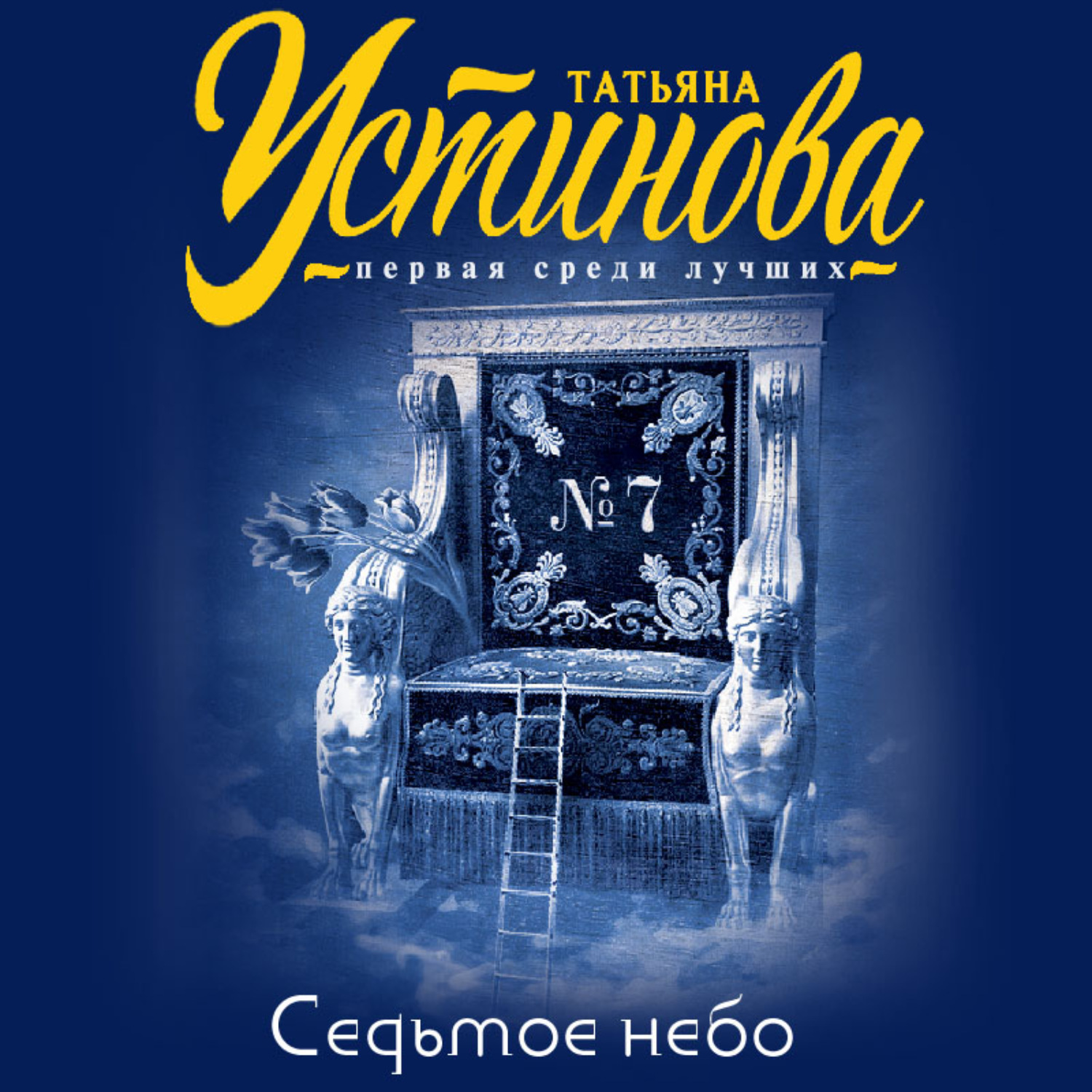 Татьяна Устинова, Седьмое небо – слушать онлайн бесплатно или скачать  аудиокнигу в mp3 (МП3), издательство Литрес Паблишинг