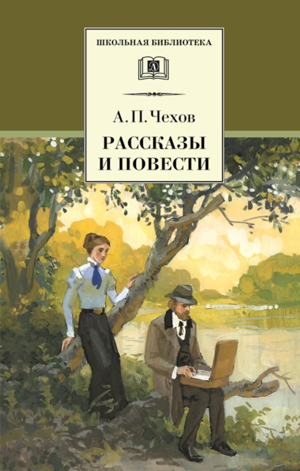 Антон Чехов книга Рассказы и повести – скачать fb2, epub, pdf бесплатно –  Альдебаран, серия Школьная библиотека (Детская литература)