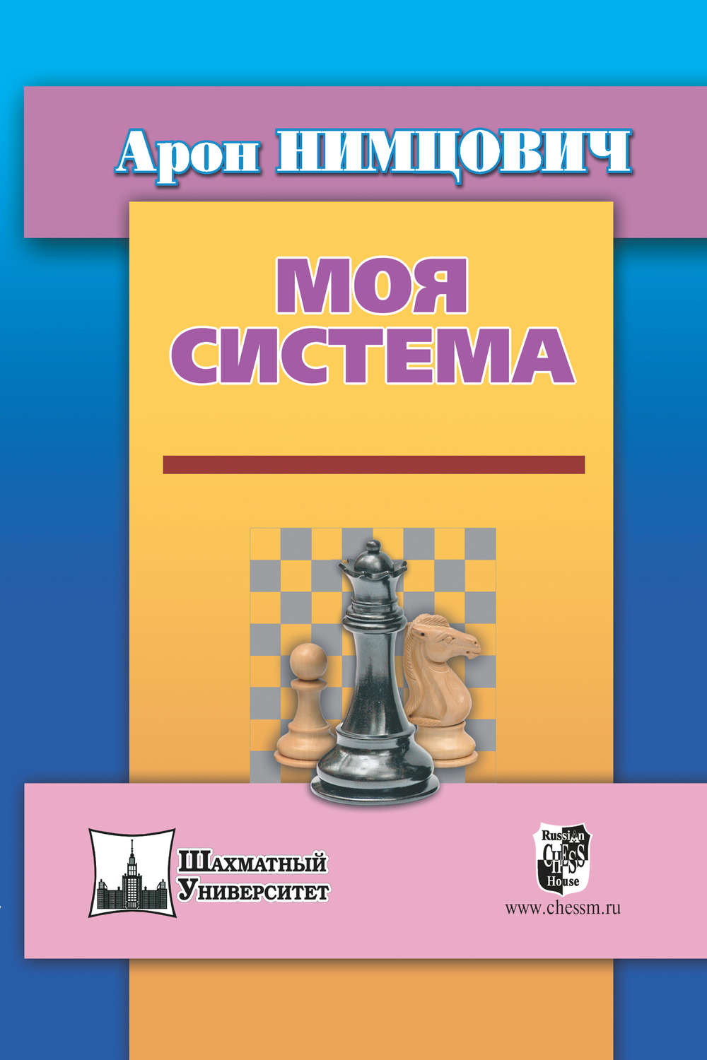 Арон Нимцович, книга Моя система – скачать в pdf – Альдебаран, серия  Шахматный университет