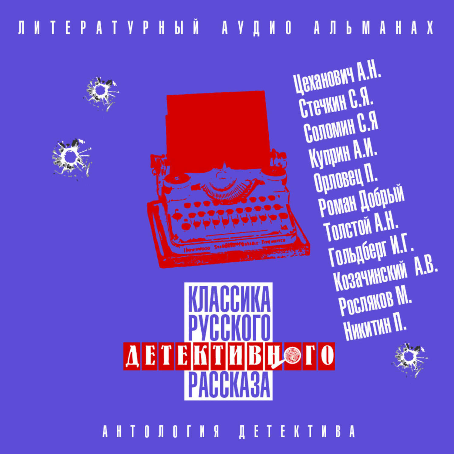 Слушать аудиокниги детективы российских. Классика русского детективного рассказа. Сборник классика русского рассказа. Классика русского детективного рассказа 1. Классика русского детективного рассказа аудиокнига.