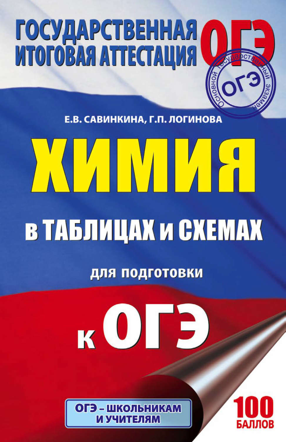 Е. В. Савинкина, книга ОГЭ. Химия в таблицах и схемах. 8-9 классы – скачать  в pdf – Альдебаран, серия Подготовка к основному государственному экзамену