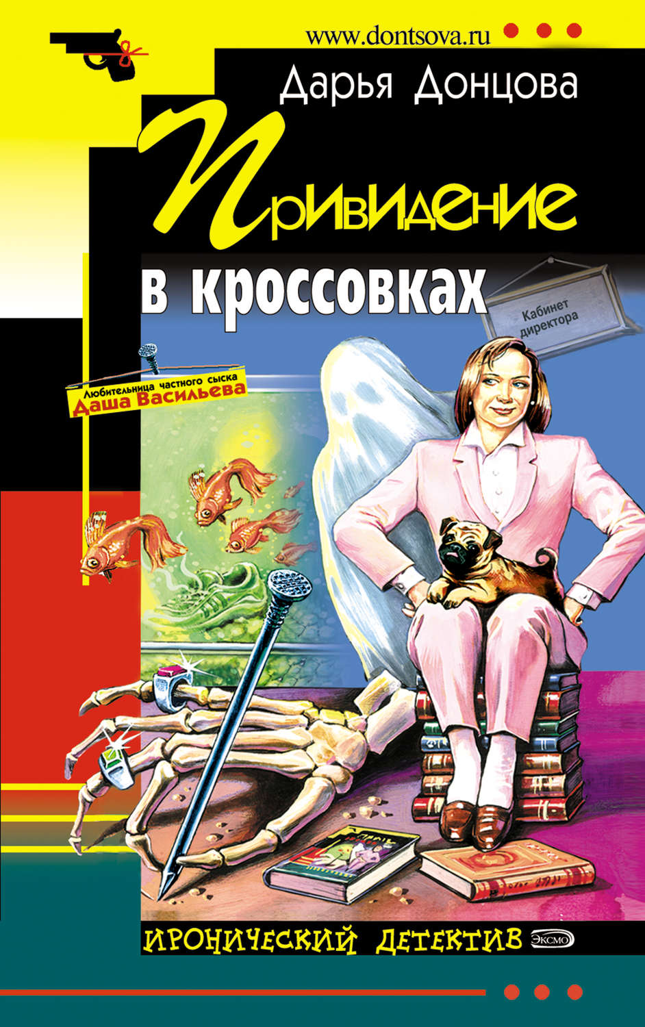 Читать полностью дарью донцову. Дарья Донцова привидение в кроссовках. Привидение в кроссовках Дарья Донцова обложка. Дарья Аркадьевна Донцова. Детективы Дарья Донцова любительница частного сыска Дарья Васильева.