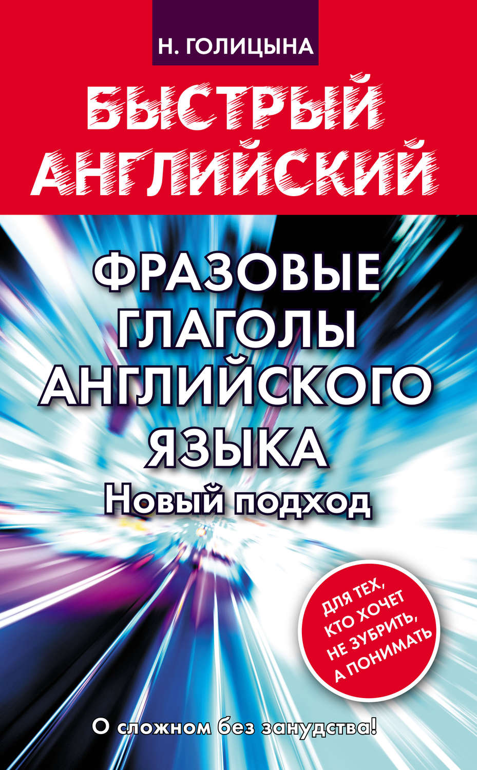 Н. Ю. Голицына, книга Фразовые глаголы английского языка. Новый подход –  скачать в pdf – Альдебаран, серия Быстрый английский