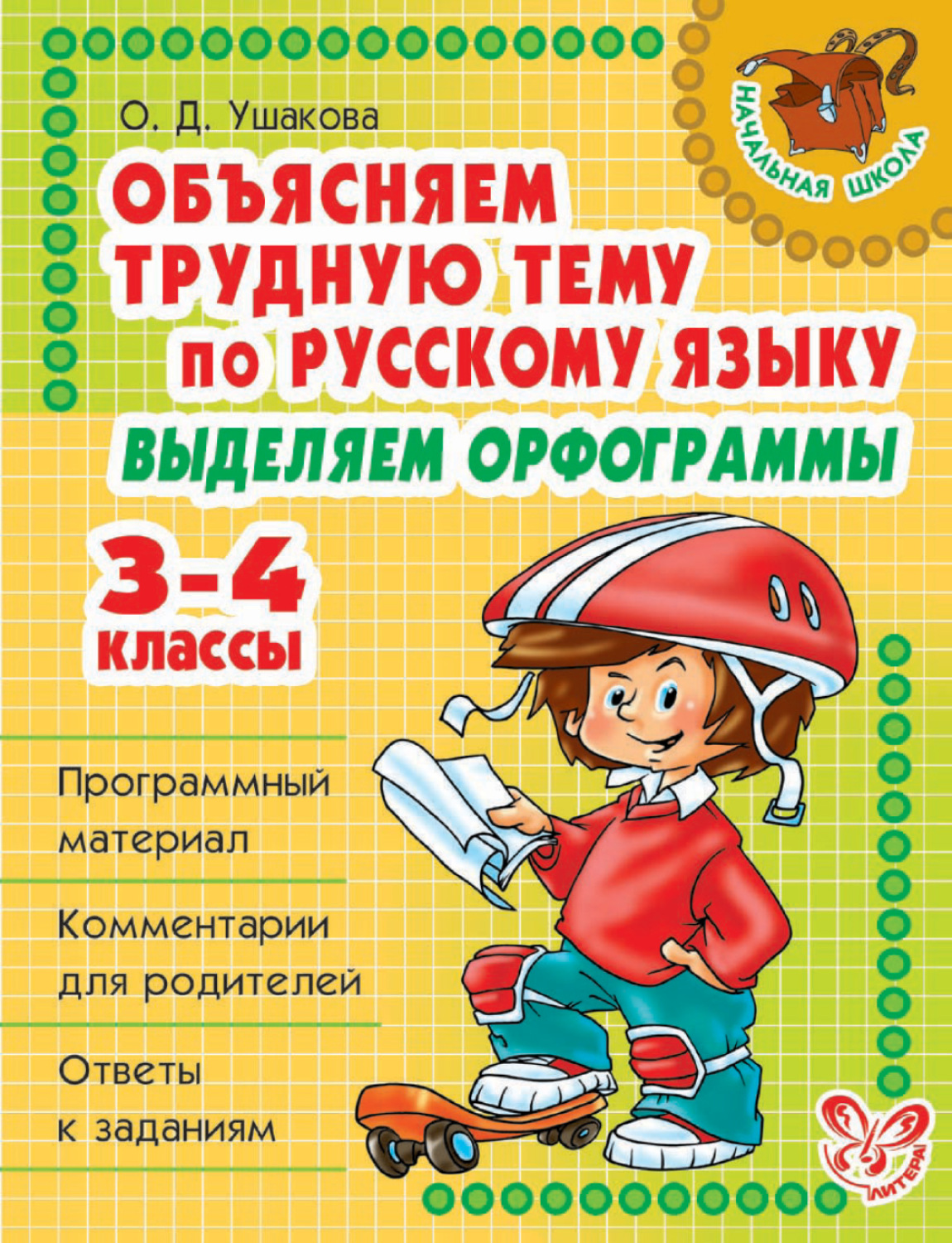 Материал автор. Орфограммы 3-4 класса по русскому. Орфограммы в начальной школе. Ушакова объясняем трудную тему по русскому языку. Объясняет трудную тему русский язык 3 класс Ушаков.