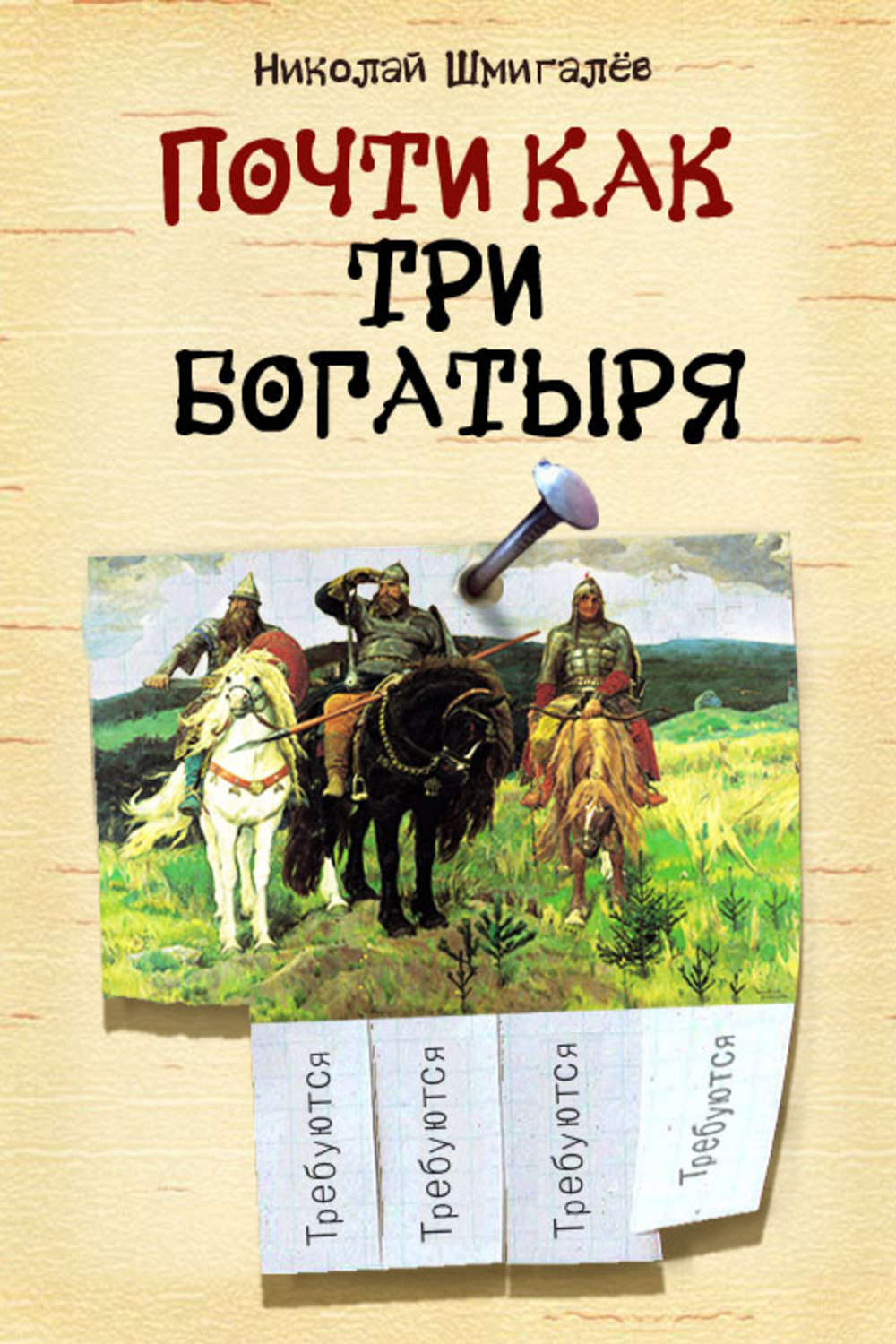 Кто написал богатыри автор. Книга 3 богатыря. Обложка книги три богатыря. Три богатыря Автор сказки. Книги о богатырях.