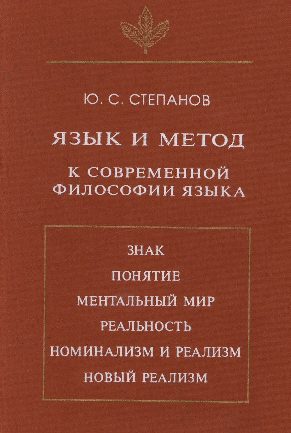 Ю. С. Степанов, книга Язык и метод. К современной философии языка – скачать  в pdf – Альдебаран, серия Язык. Семиотика. Культура