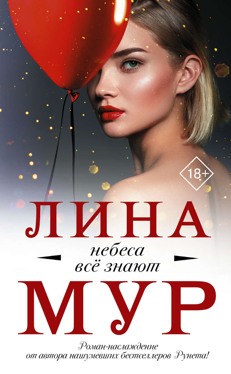 Цитаты из книги «Небеса всё знают» Лины Мур – Литрес