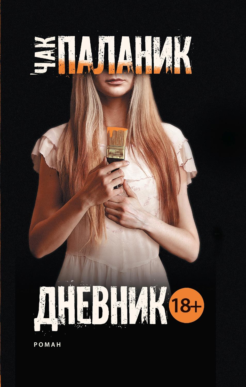 Книга До самых кончиков - читать онлайн. Автор: Чак Паланик. 51-мебель.рф