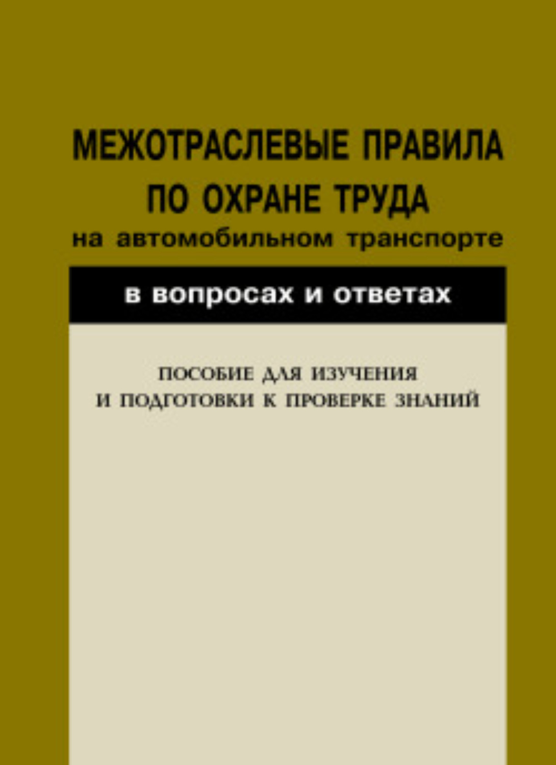 Межотраслевые правила по охране труда. Охрана труда на автомобильном транспорте. Правила и нормы охраны труда на автомобильном транспорте. Правила по охране труда на автомобильном транспорте. Правило по охране труда на автомобильном транспорте.