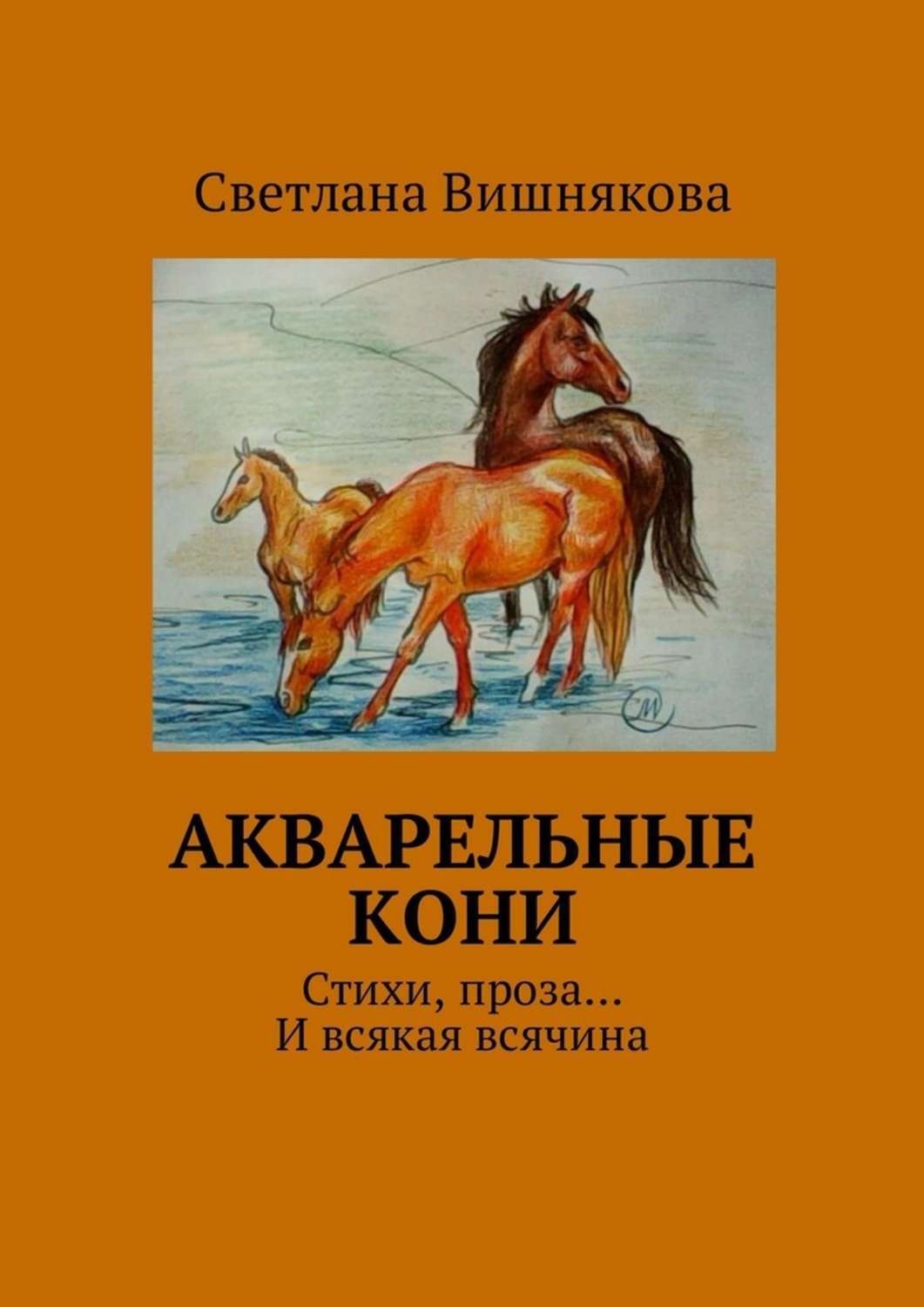 Вишняков книги. Стихи и проза о лошадях. Стих про коня. Стихотворение про лошадь. Сборник стихов с лошадью.