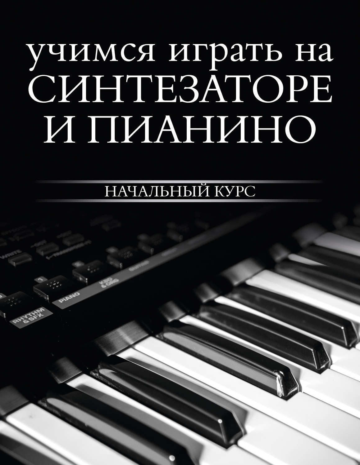 книга Учимся играть на синтезаторе и пианино – скачать в pdf – Альдебаран