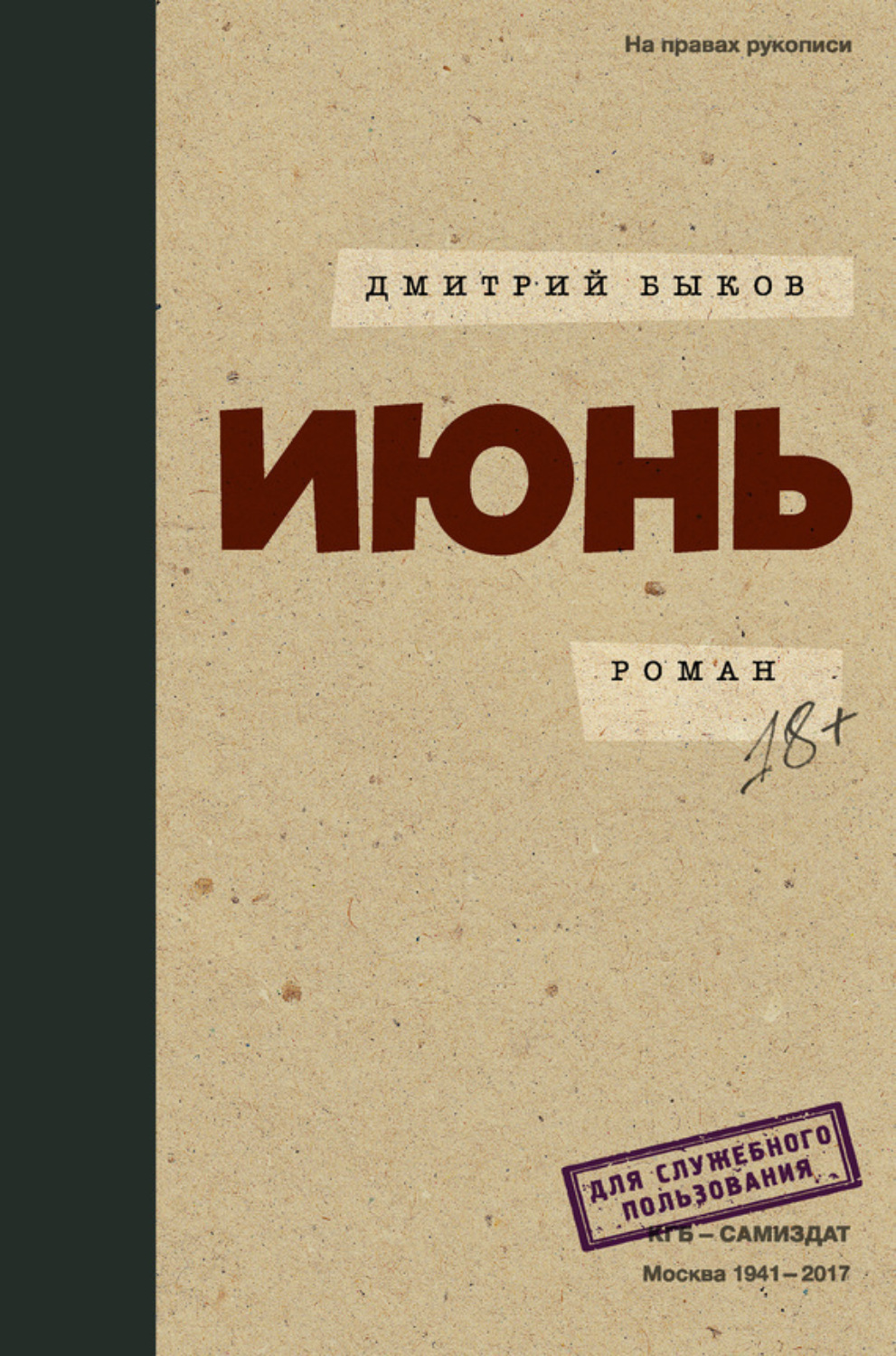 Дмитрий Быков книга Июнь – скачать fb2, epub, pdf бесплатно – Альдебаран