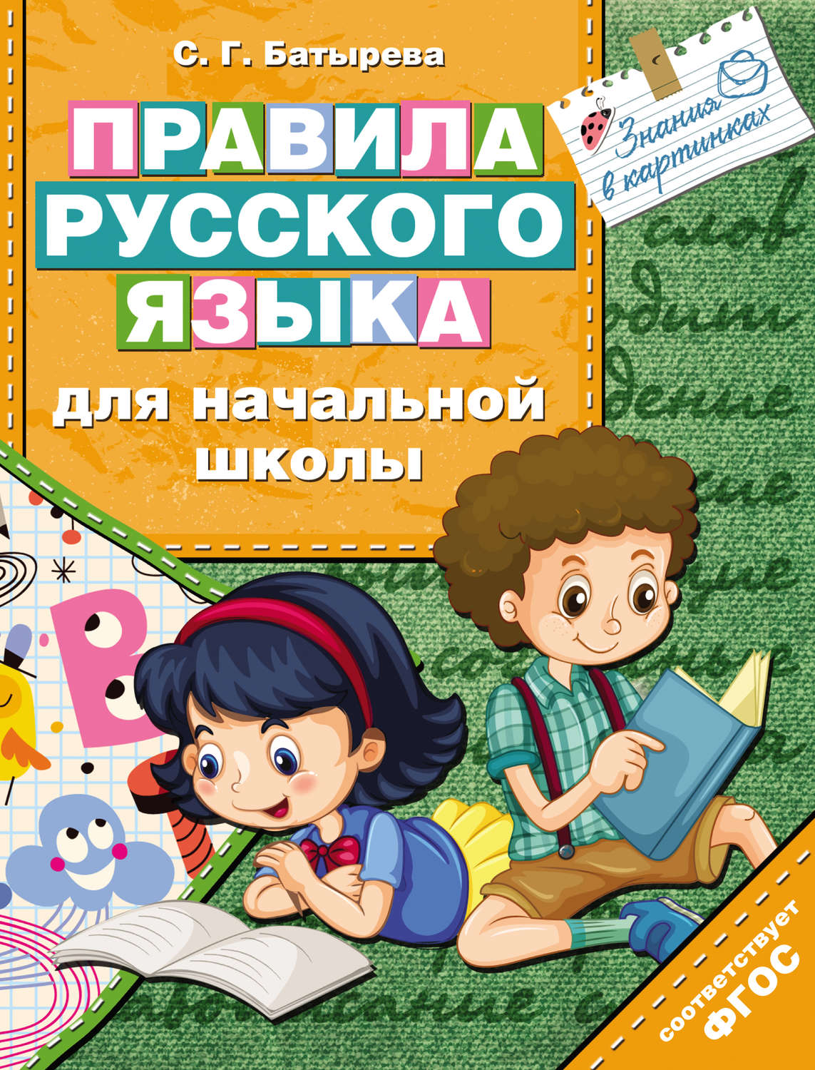 С. Г. Батырева, книга Правила русского языка для начальной школы ...