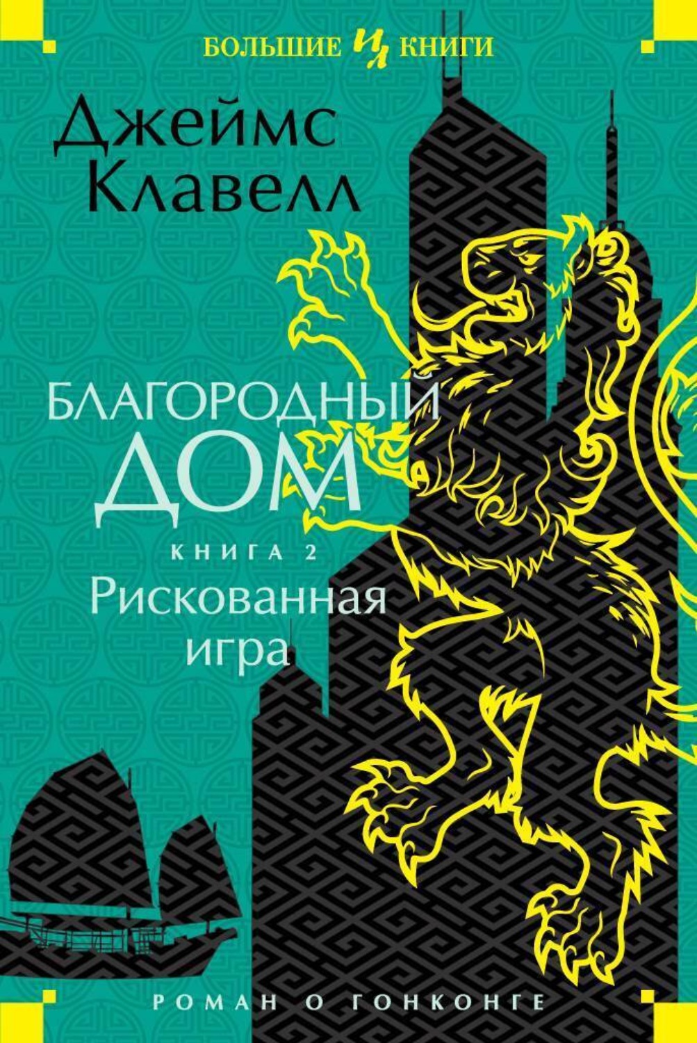 Цитаты из книги «Благородный Дом. Роман о Гонконге. Книга 2. Рискованная  игра» Джеймса Клавелла – Литрес