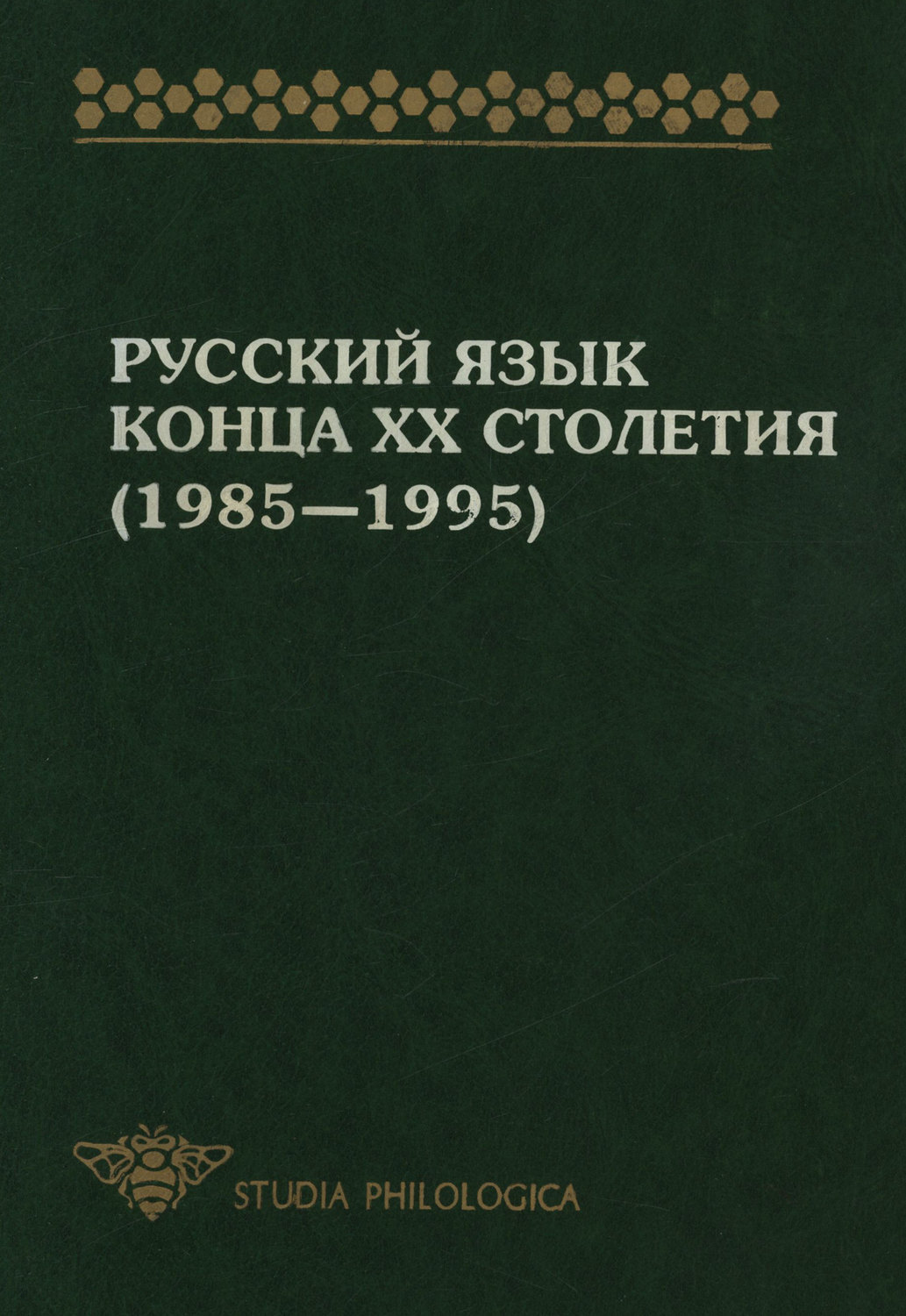 Язык 20 века. Русский язык конца XX столетия 1985-1995. Русский язык конца ХХ столетия (. Книги конца 20 века. Русские книги конца 20 века.