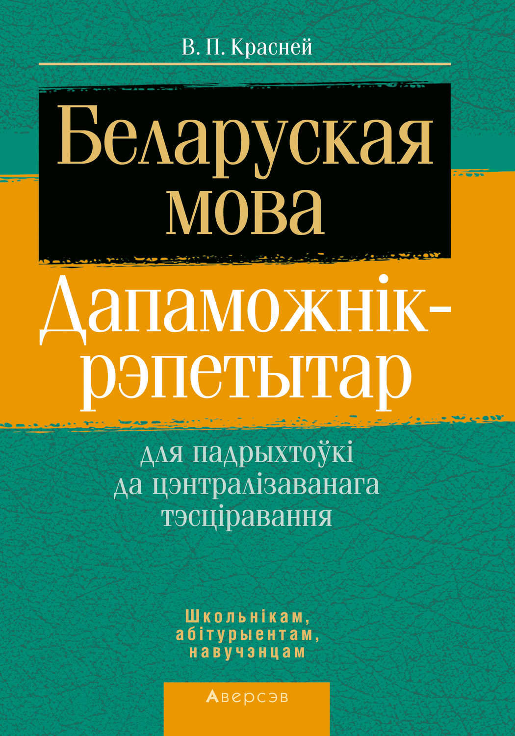 Репетитор по русскому языку. Русский язык пособие. Репетитор по русскому языку пособие. Русский язык. Пособие для преподавателей.. Русский язык подготовка к ЦТ.