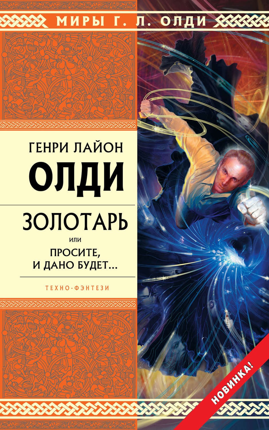 Генри Лайон Олди книга Золотарь, или Просите, и дано будет… – скачать ...