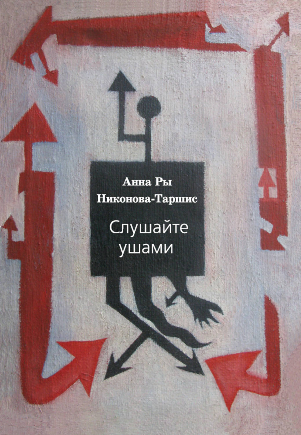 Книга в ухе слушать. Ры Никонова. Анна Таршис ры Никонова. Анна ры Никонова слушайте ушами книга. Ры Никонова визуальные стихи.