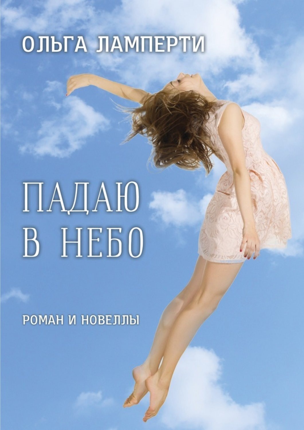 Я падаю в небо. Небо падает. Падающие в небеса. Книги падают с неба. Логвин я. 