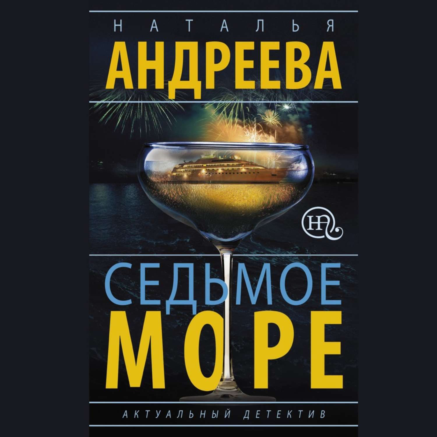 Море аудиокнига. Моlох Наталья Андреева книга. Наталья Андреева н. Молох читать онлайн бесплатно.