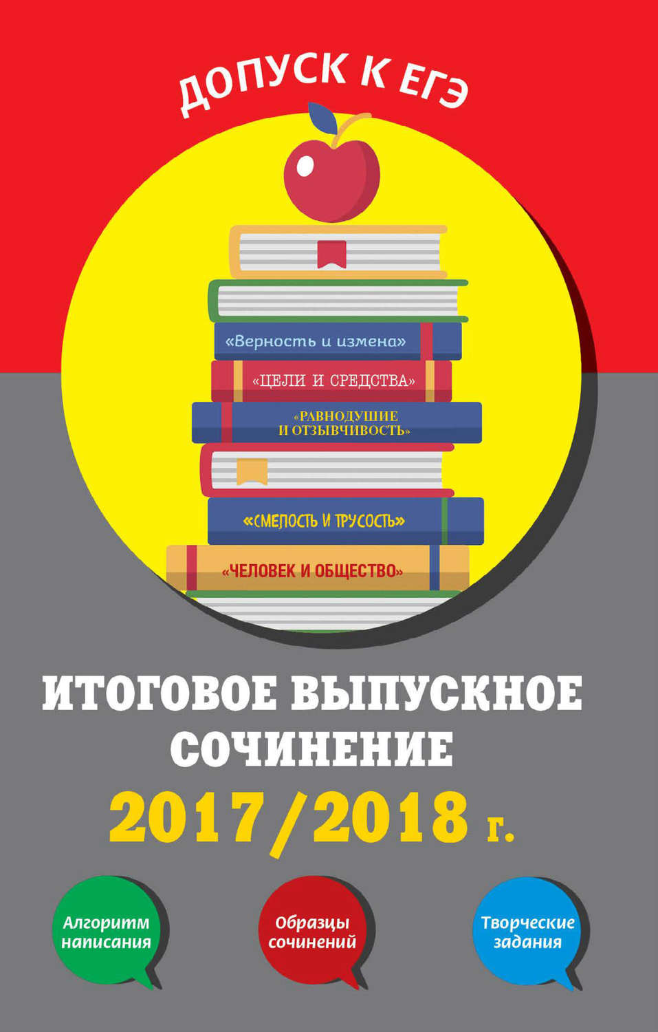 Итоговое выпускное сочинение. 2017/2018 г.», Е. В. Попова – скачать pdf на  Литрес