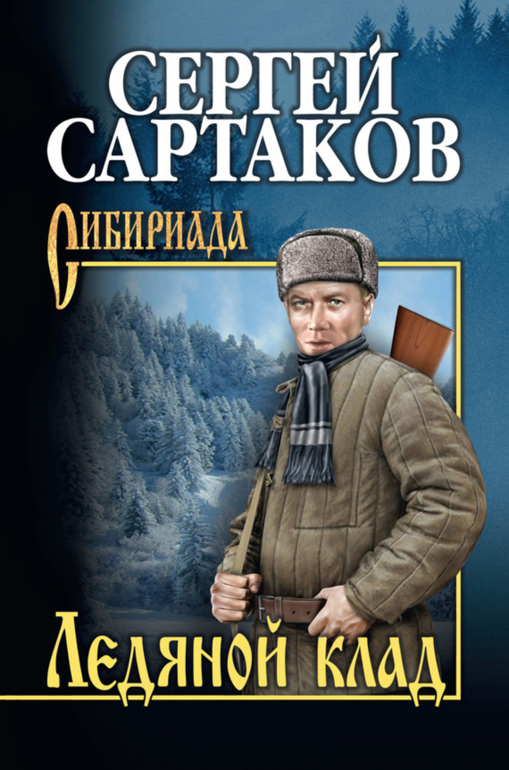 Книги серии сибириада картинки