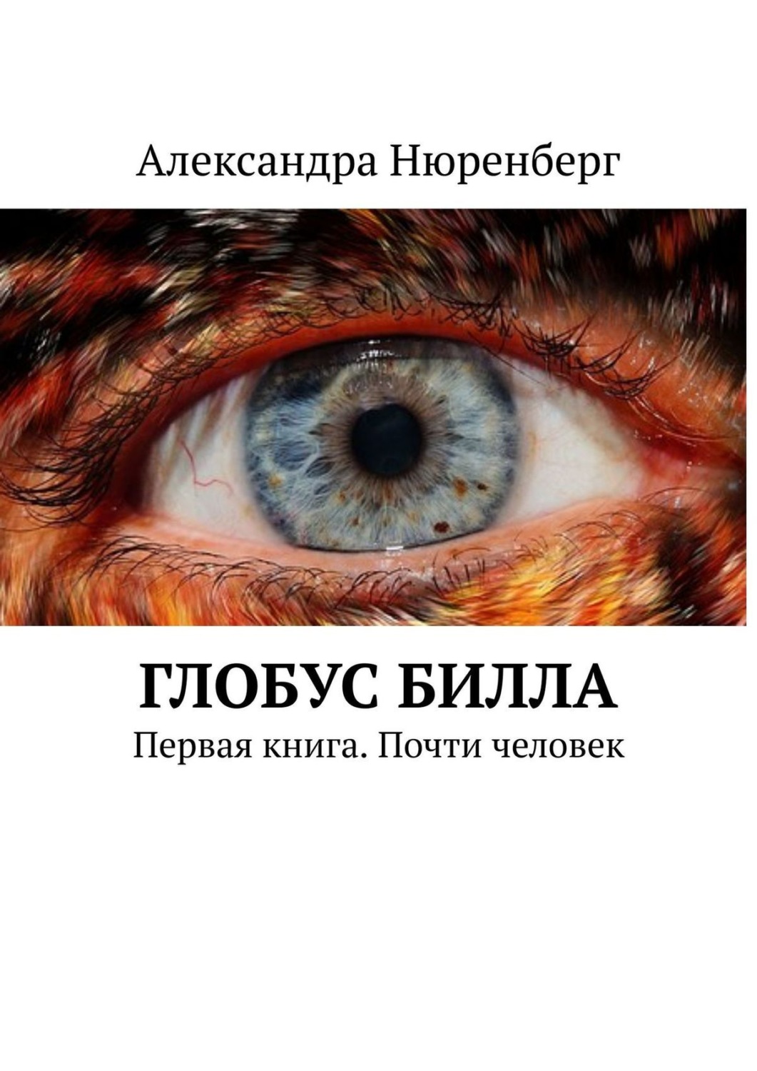 Книга почти. Почти человек книга. Александра Глобус. 1 Книга. Нибиру книга Громова.