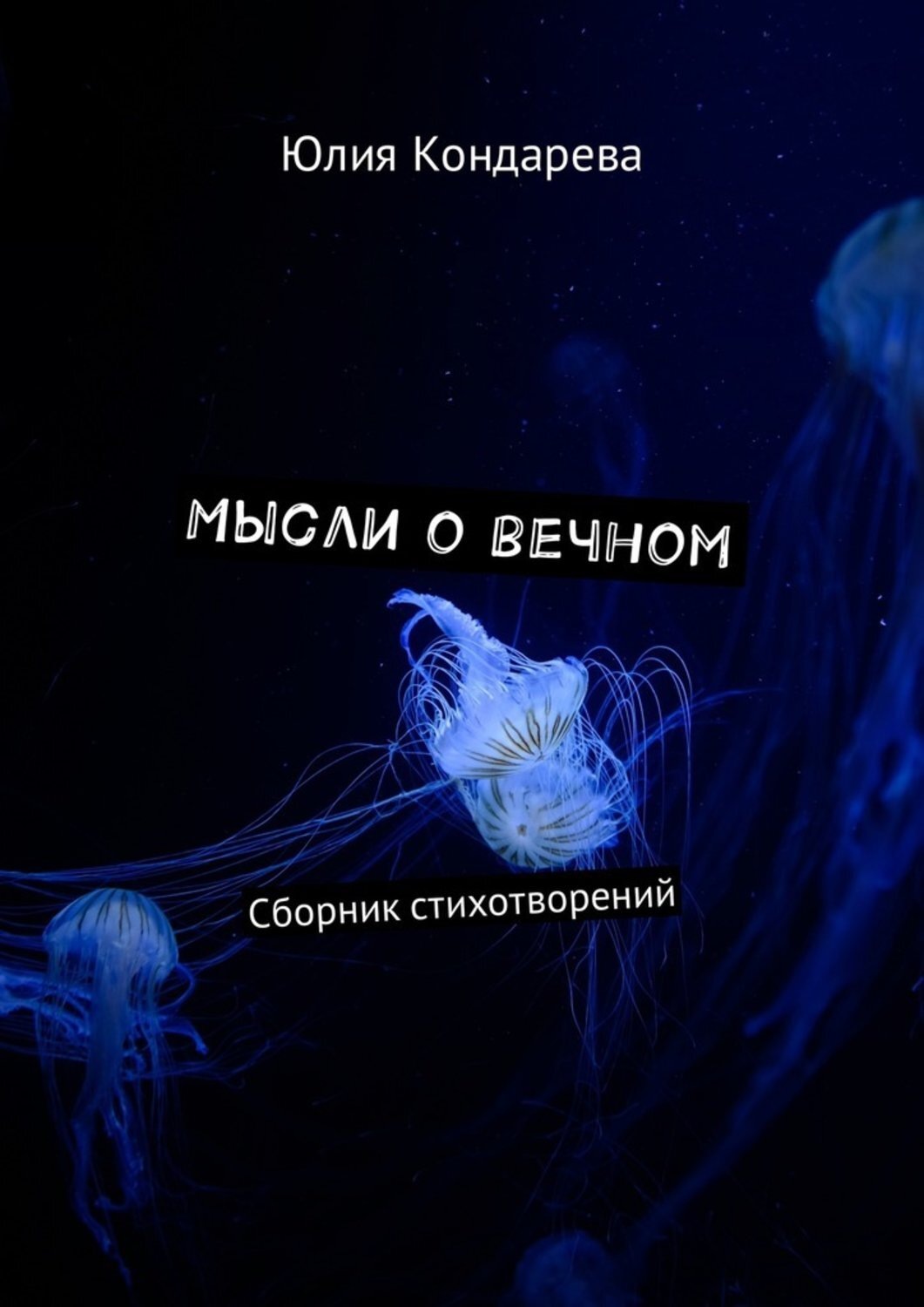 Думать вечно. Мысли о вечном. Думайте о вечном. Книга мысли. Задумался о вечном.