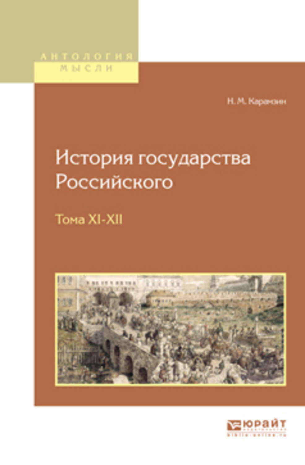 Книги история стран. Автор истории государства российского в 12-ти томах. Сюжеты истории государства российского. Новейшая история государства. История государства и народов России 8 pdf.