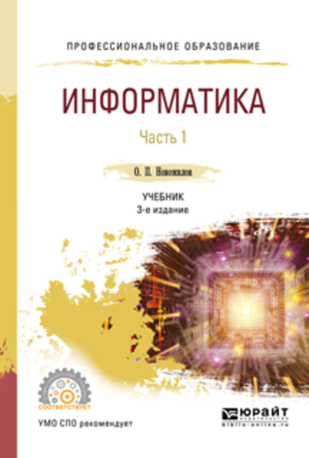 Олег Петрович Новожилов, книга Информатика в 2 ч. Часть 1 3-е изд., пер. и  доп. Учебник для СПО – скачать в pdf – Альдебаран, серия Профессиональное  образование