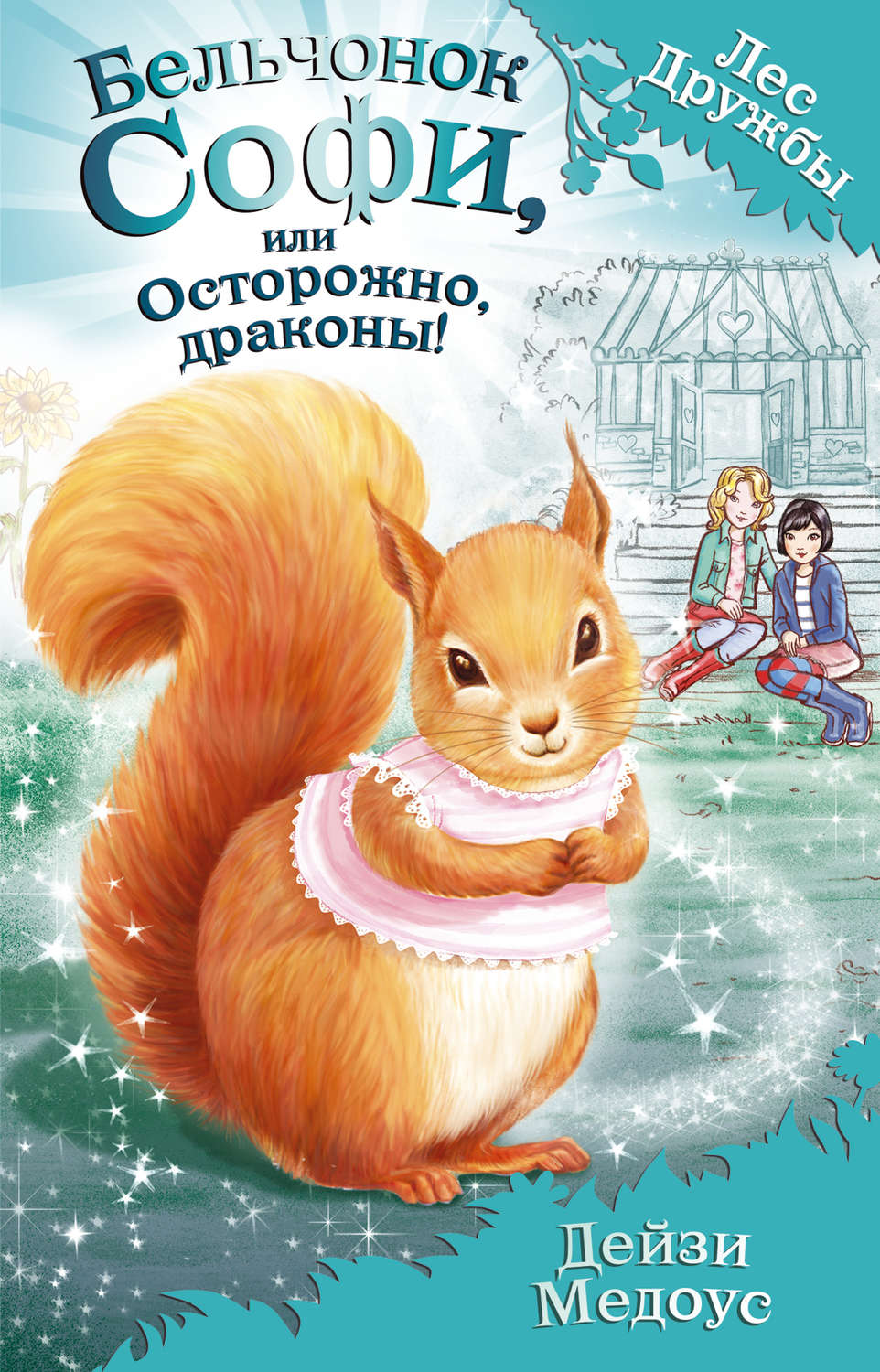 Дейзи Медоус книга Бельчонок Софи, или Осторожно, драконы! – скачать ...