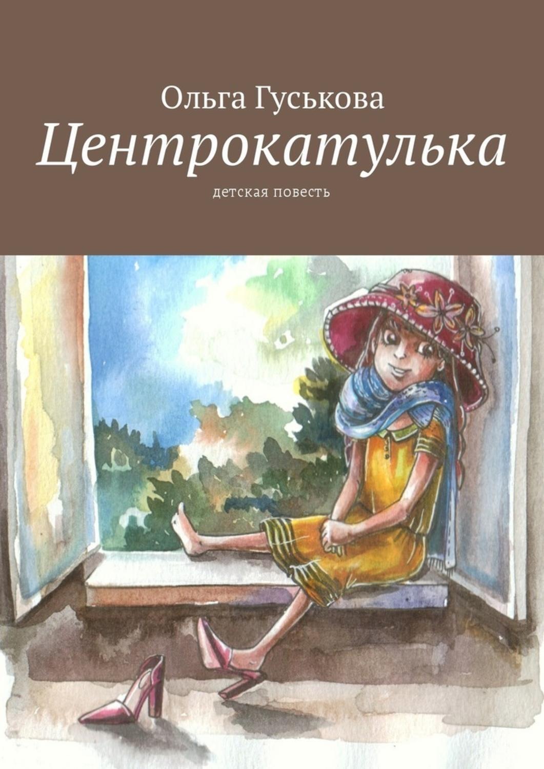 Книги для детей повесть. Детские повести. Детская повесть.