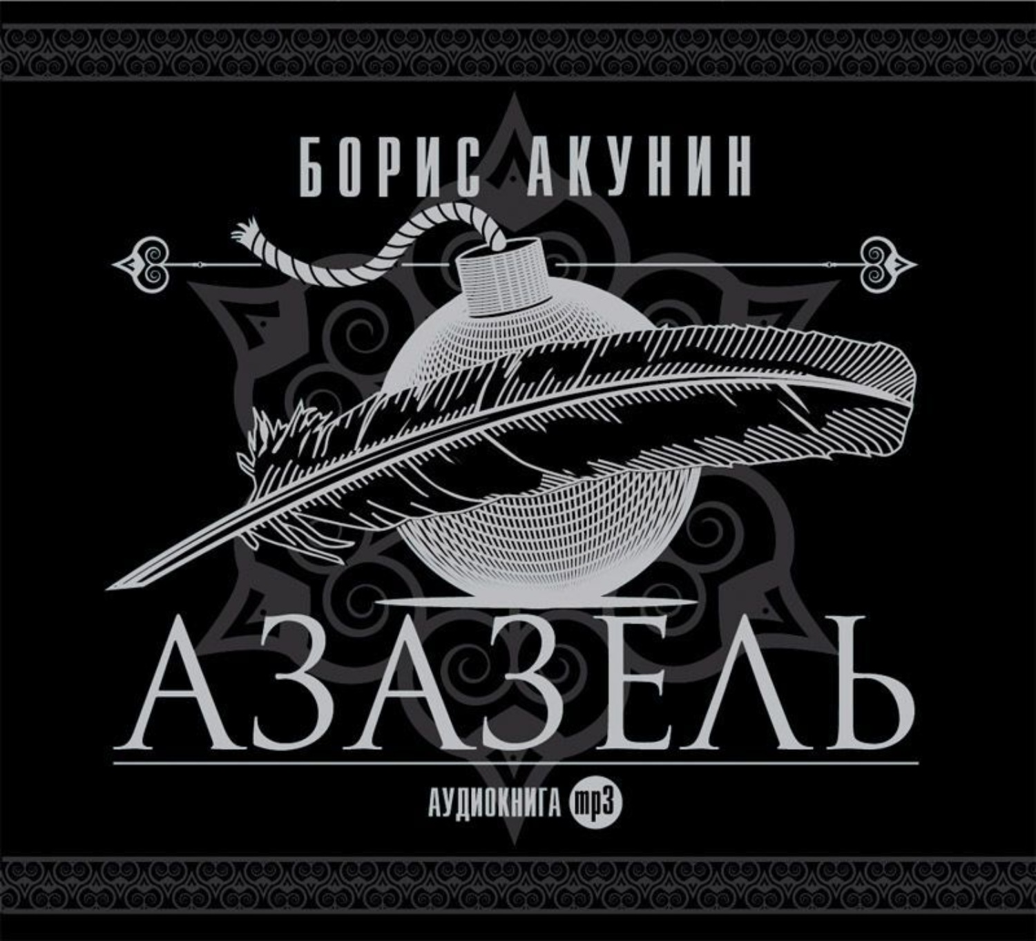 аудиокнигу "Азазель (аудиоспектакль)", автора Бориса Акунина бесп...