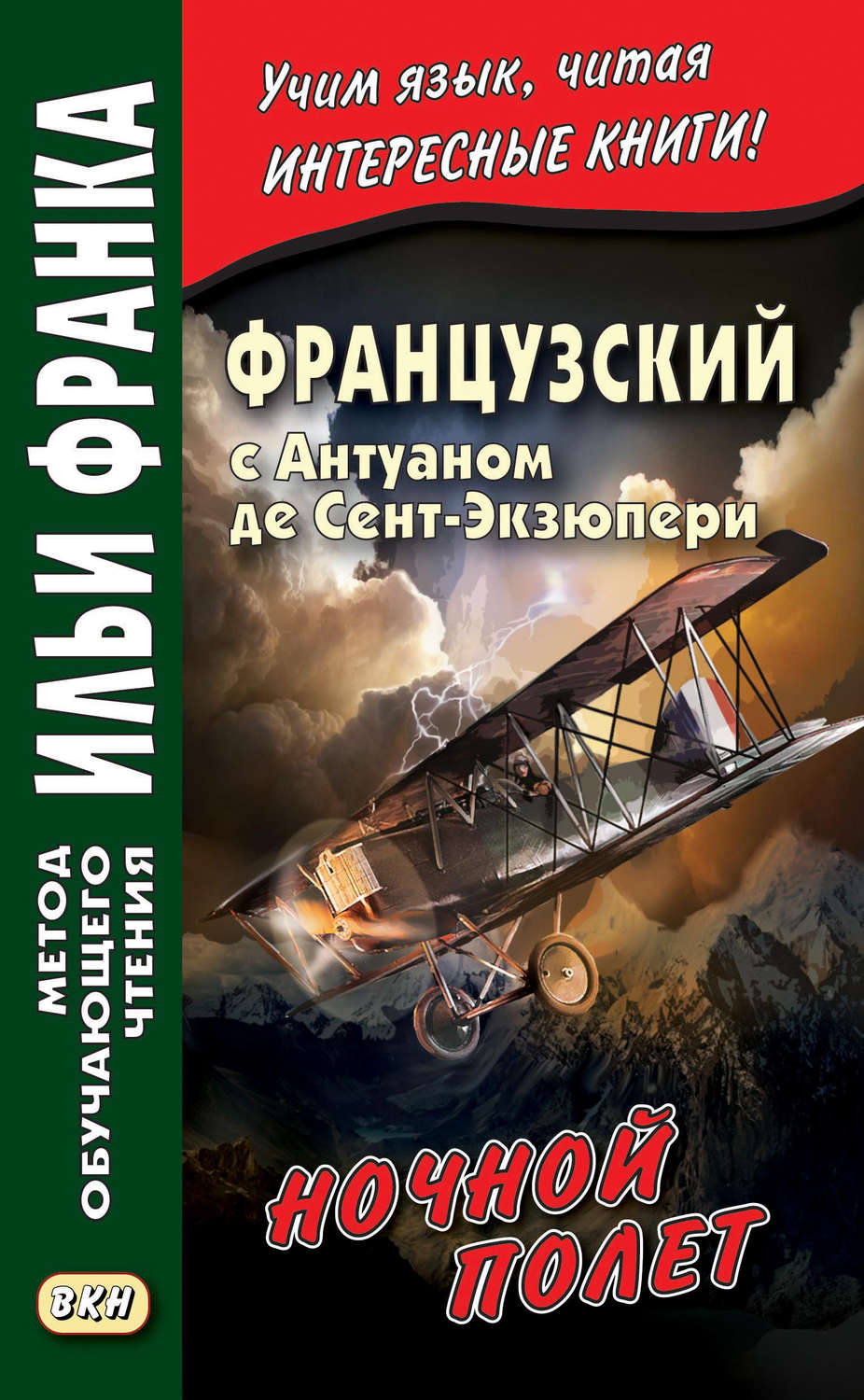 Антуан де Сент-Экзюпери книга Французский с Антуаном де Сент-Экзюпери ...