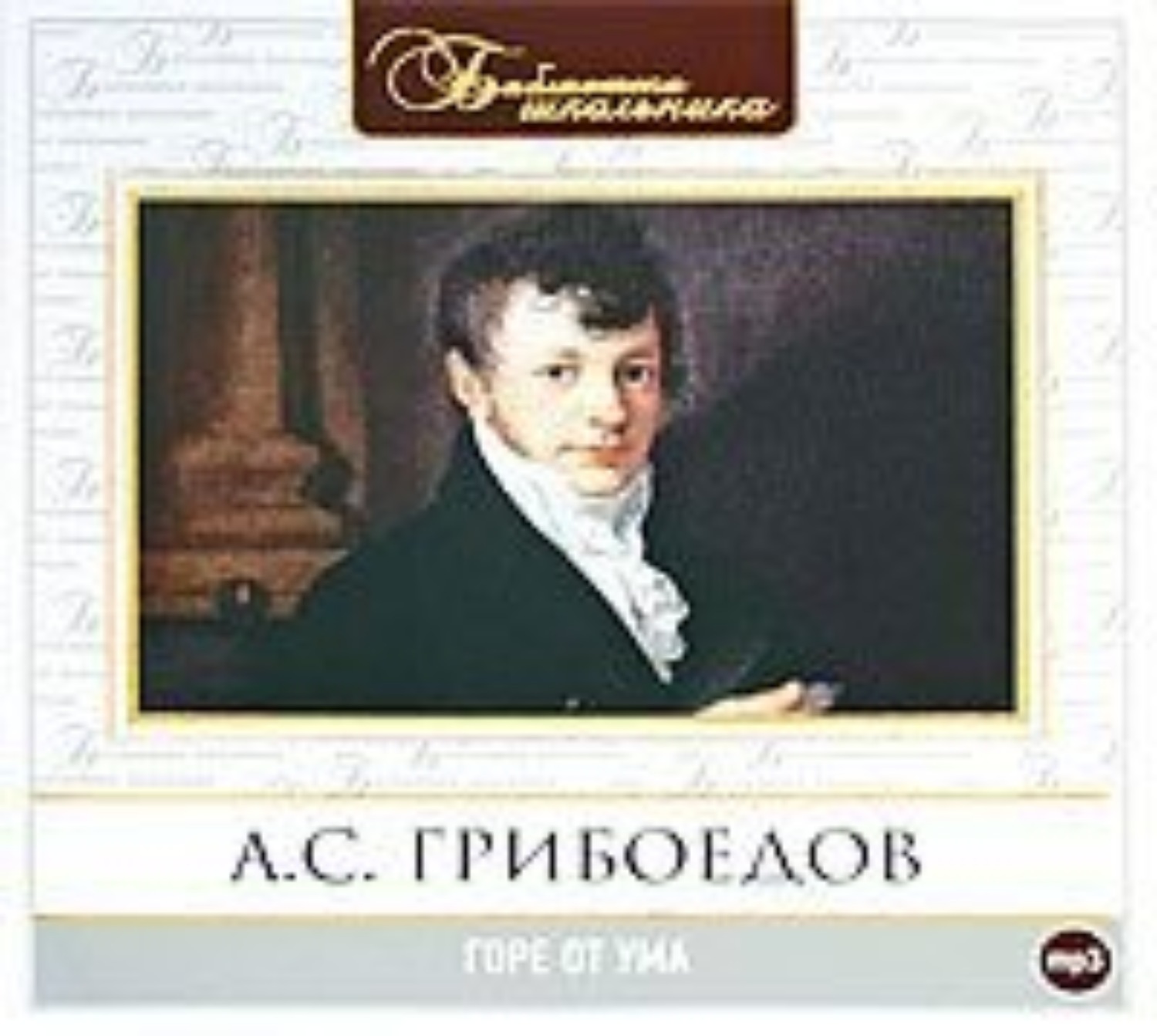 Аудиокнига клюквин. Горе от ума Александр Сергеевич Грибоедов. Грибоедов Александр Сергеевич - горе от ума [Александр Клюквин. Грибоедов горе от ума аудиокнига. Горе от ума Александр Сергеевич Грибоедов книга.