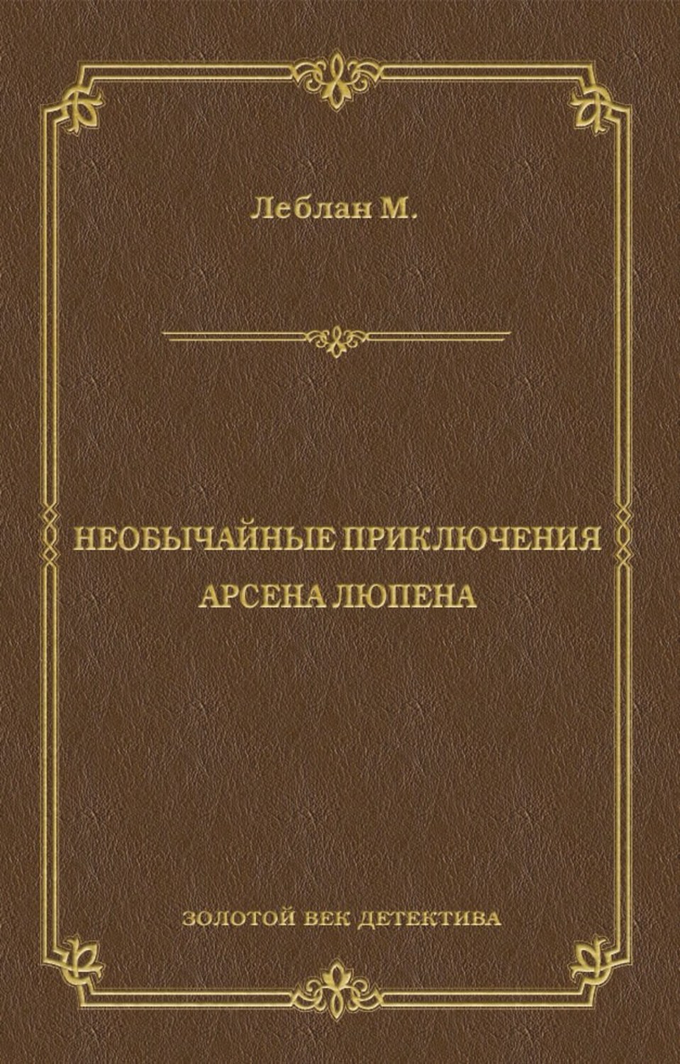 Морис Леблан книга Необычайные приключения Арсена Люпена (сборник ...
