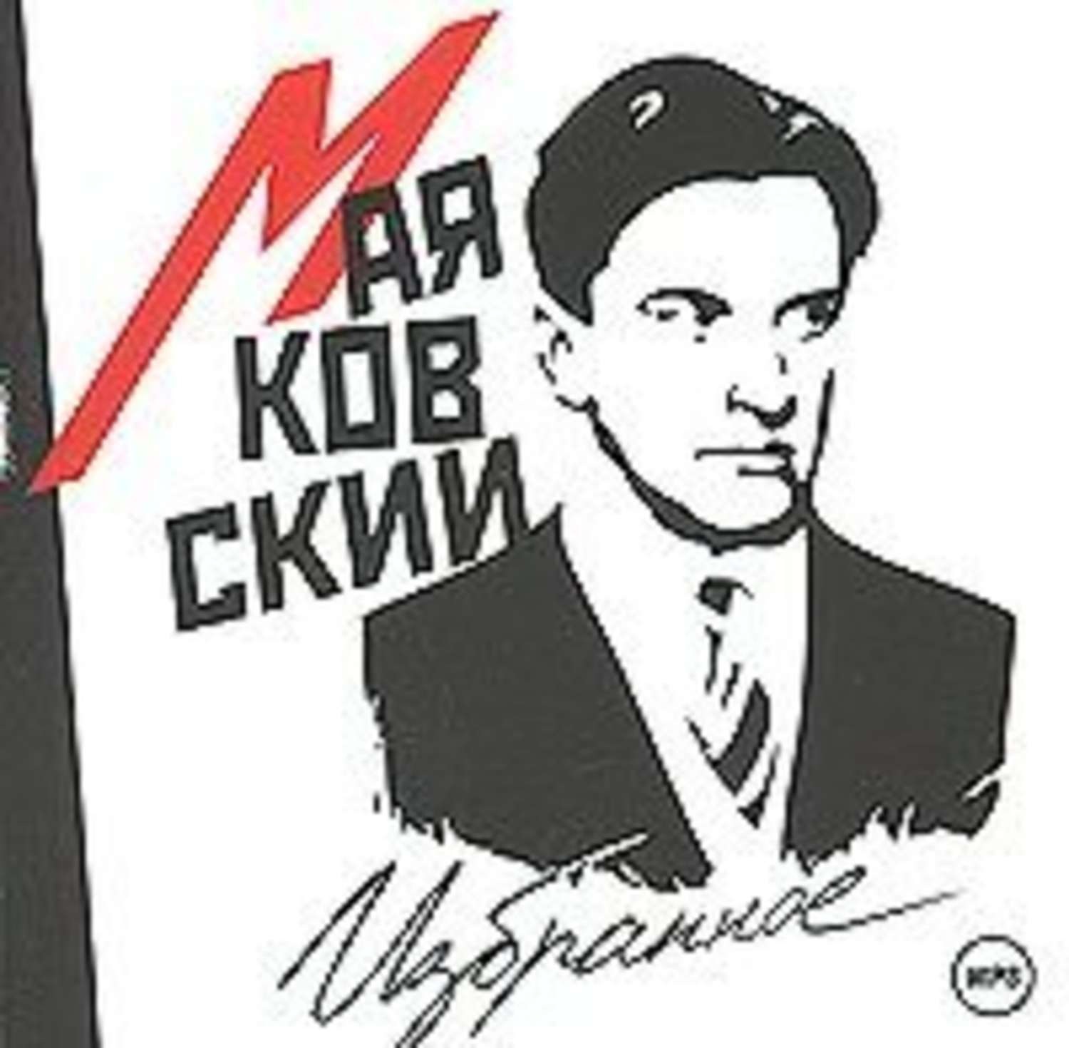 Маяковский надпись. Маяковский портрет вектор. Маяковский рисунок. Маяковский Графика. Маяковский эскиз.