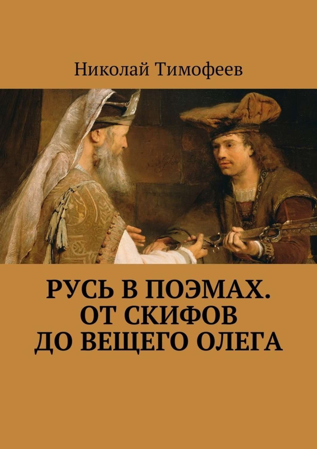 Читать книгу русь. Современники Олега Вещего. Жена Вещего Олега. Олег Вещий конспект. Русь девушки книга.