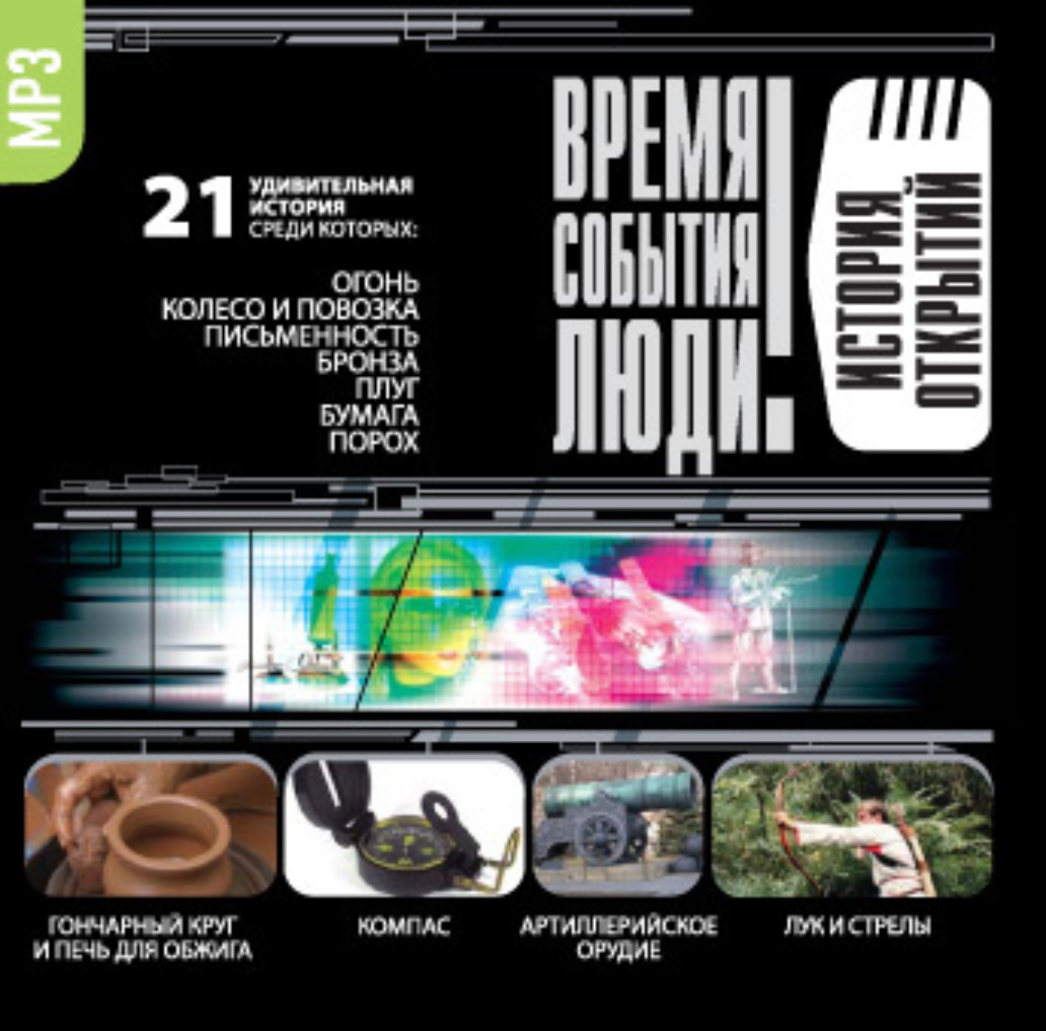 Время события люди. CD-ROM (mp3). История открытий. CD-ROM (mp3). Пёстрые рассказы. Тульская земля: время, события, люди.