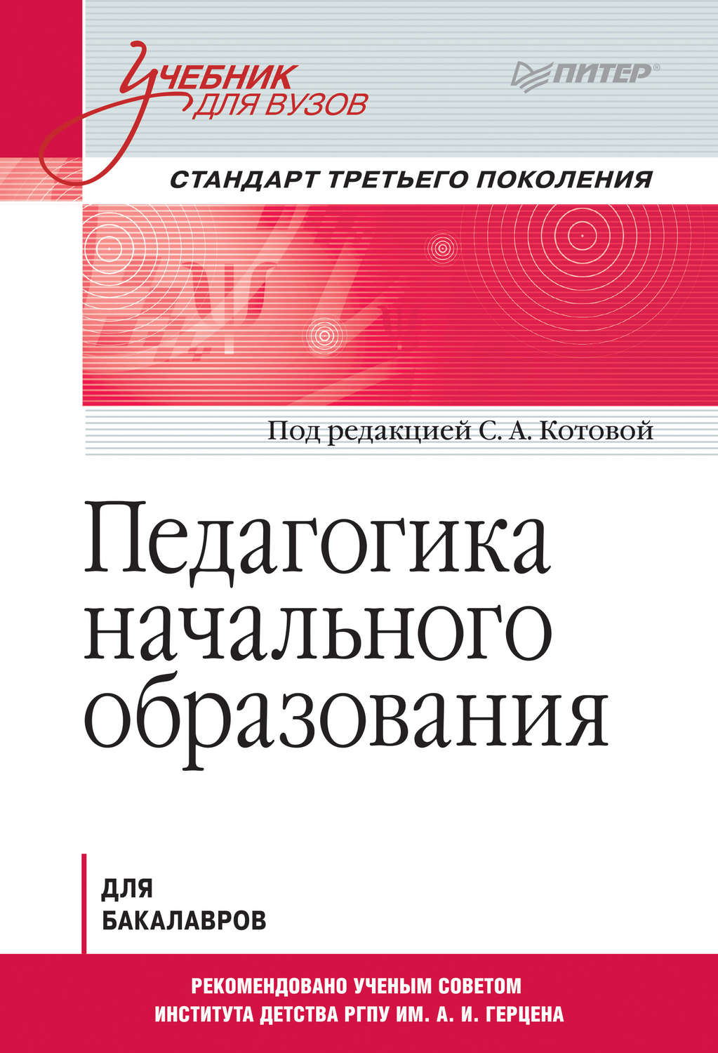 Коллектив авторов книга Педагогика начального образования. Учебник для ...