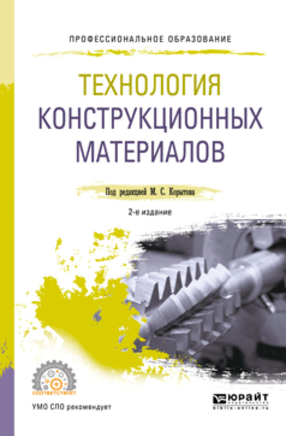 Технология конструкционных материалов. Прогрессивные конструкционные материалы. Основы металлургии для СПО учебник. Учебные материалы 2хтактные.