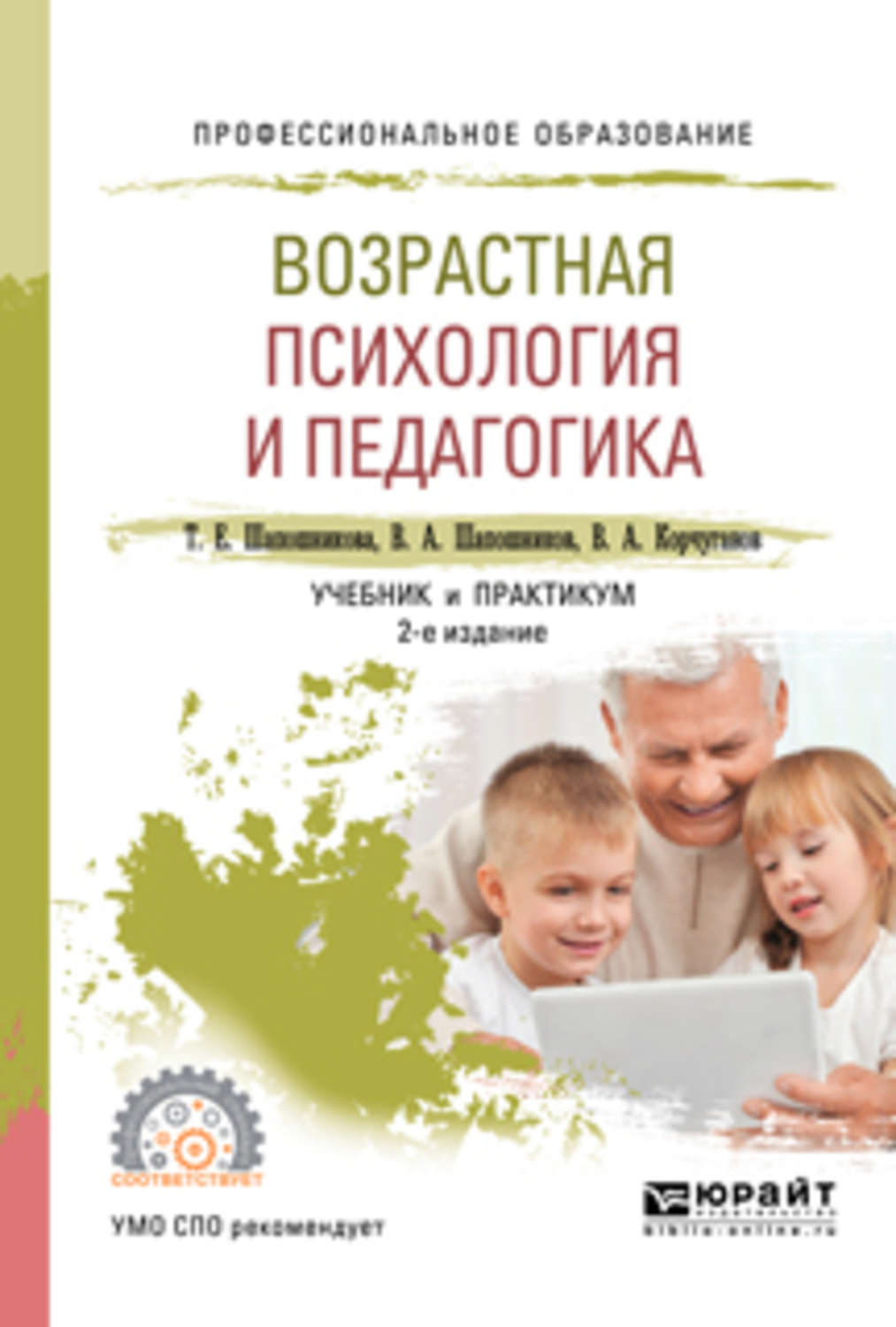 Психологические пособия. Возрастная психология и педагогика. Психология и педагогика учебное пособие. Возрастная психология книги. Возрастная психология учебник.