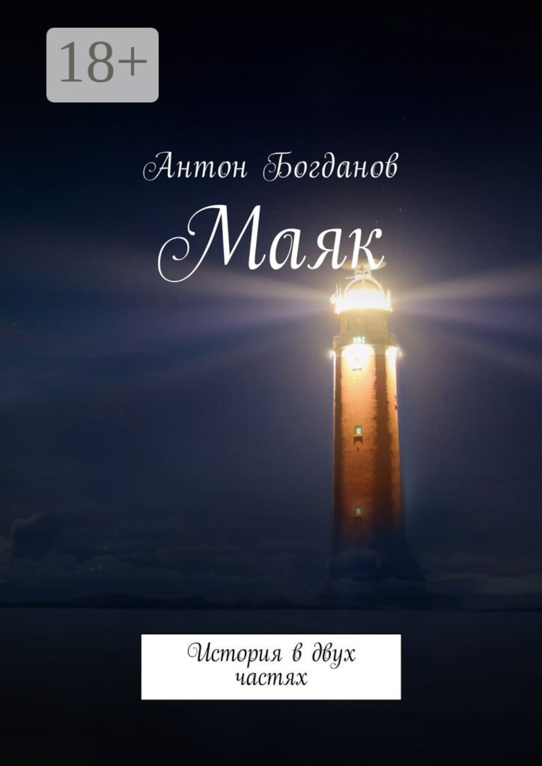 Книга свет бога. Книга маяки. Книга с маяком на обложке. Книги про маяки для детей. Книга свет маяка.