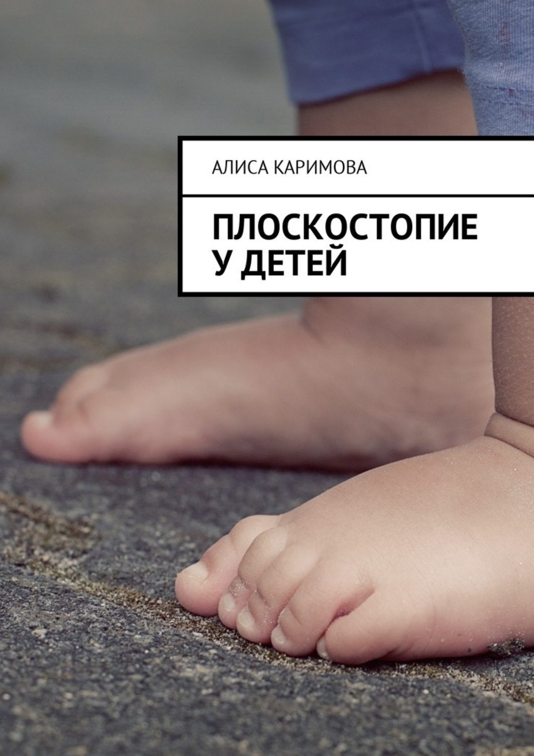 Цитаты из книги «Плоскостопие у детей» Алиса Каримова