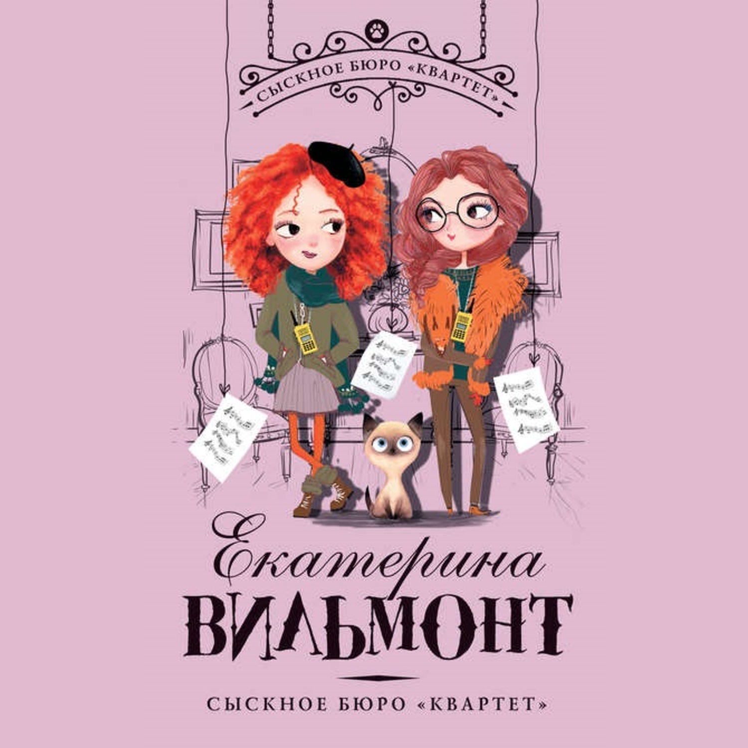 книга сыскное бюро квартет. екатерина вильмонт книги квартет. сыскное бюро квартет опасное соседство. екатерина вильмонт книги квартет. книга сыскное бюро квартет.