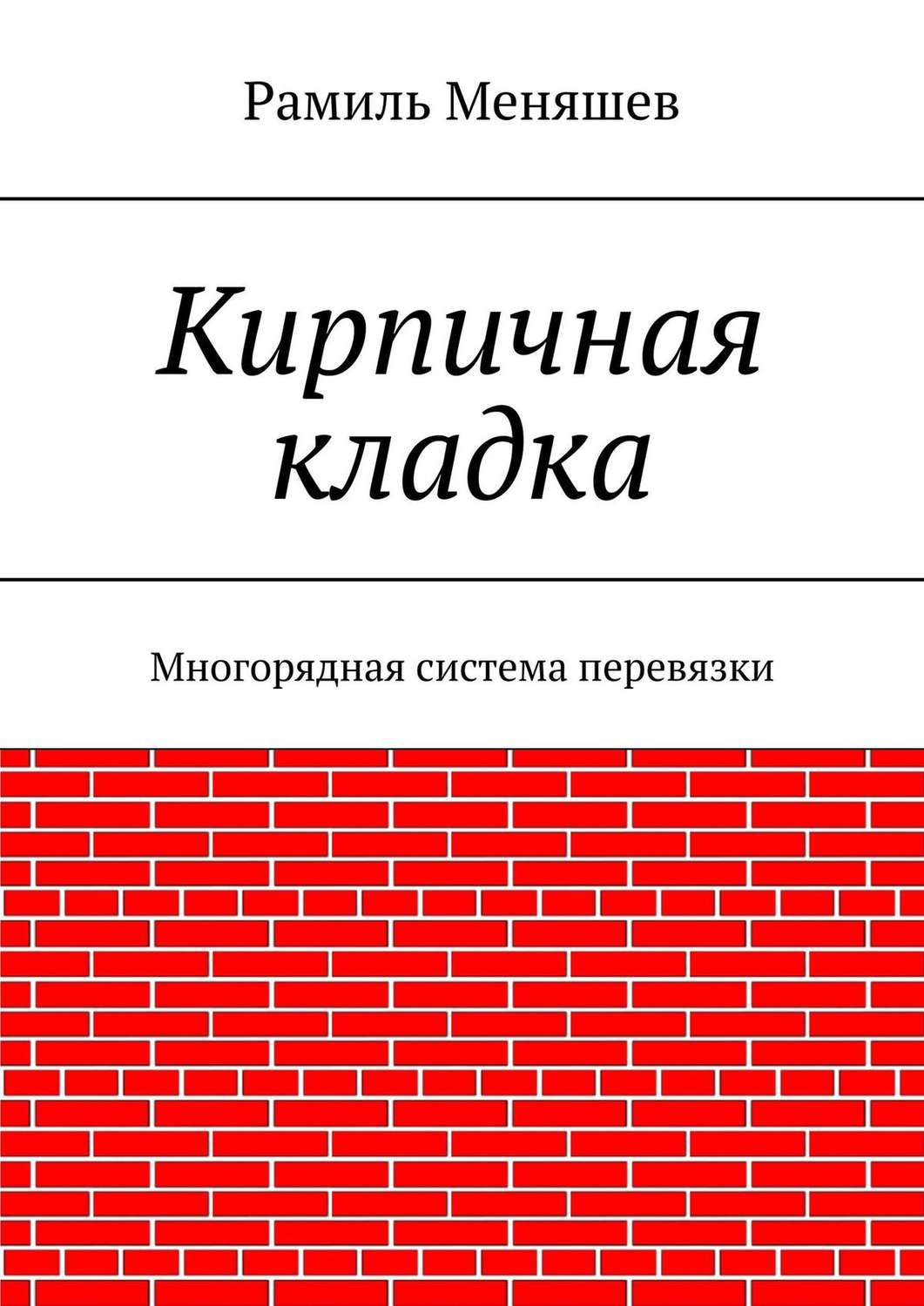 Кирпичная кладка виды кирпичной кладки рамиль меняшев